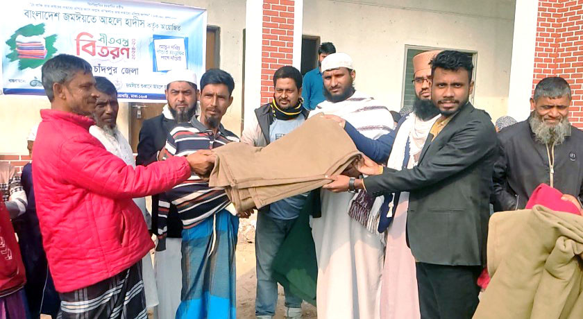 কচুয়ায় জমঈয়তে আহলে হাদীসের উদ্যোগে শীতার্তদের মাঝে কম্বল বিতরণ
